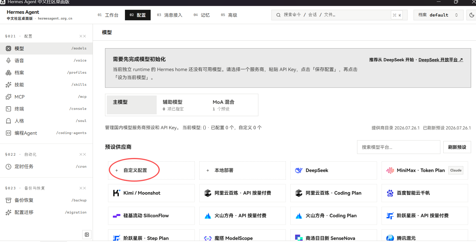 在预设供应商里点自定义配置